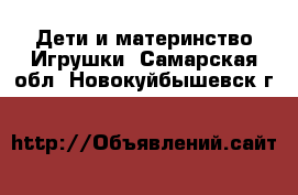 Дети и материнство Игрушки. Самарская обл.,Новокуйбышевск г.